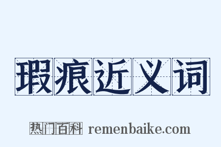 瑕痕近义词是什么意思的图片